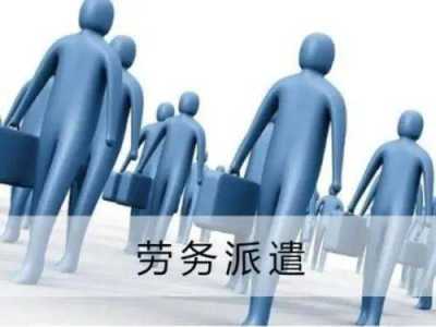 什么是劳务派遣人员？